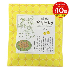 【買いまわりで最大P10倍！※要エントリー】 プチギフト 岐阜かりんとう ゆず味 1袋
