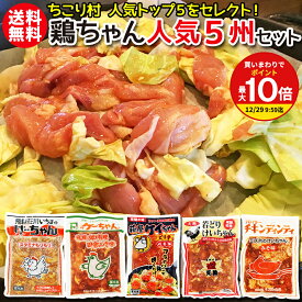 【秘密のケンミンSHOWで紹介】 鶏ちゃん 人気5種 計5袋 食べ比べ セット 送料無料 冷凍便 / ケイチャン けいちゃん ケイちゃん 飛騨荘川いちま 萩屋 カネト ミズホ 天狗 / お取り寄せ 観光地応援 ご当地 グルメ 岐阜 ソウルフード ミールキット 鶏ちゃん合衆国 ちこり村