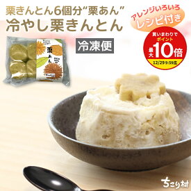栗きんとん 中津川 150g (6個分の 栗あん ) 送料無料 国産栗使用 / 冷凍保管で1か月 栗 くり マロンペースト マロン モンブラン マロンロールケーキ アイス 等 スイーツ づくりの材料に クリスマス 秋スイーツ 秋グルメ お取り寄せグルメ ちこり村 GK