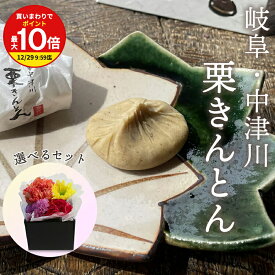 無添加・無着色！ 栗きんとん ＋ 選べるフラワーBOX 岐阜 中津川 ちこり村 栗きんとん 発祥の地 送料無料 / 10個箱入 / 6個箱入 / 4個箱入 お取り寄せ ご当地 プレゼント ギフト スイーツ 高級 上品 和菓子 お菓子 お土産 ご贈答 グルメ 80代 70代 60代 母の日
