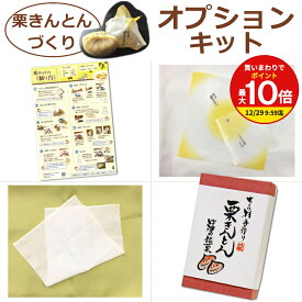 【買いまわりで最大P10倍！※要エントリー】おうちで 栗きんとん 絞り体験 オプションキット ※ 栗あん は付いてません/ 箱 包み紙 茶巾 GK / ちこり村