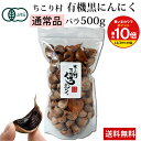 【まとめ買いで最大P10倍！※要エントリー】【通常品】 黒にんにく ちこり村 有機 オーガニック バラ 500g / 送料無料 黒ニンニク 黒大蒜 にんにく ガーリック チコリ村 有機栽培 自然食品 スーパーフード /
