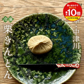 【 最強配送 】ちこり村 栗きんとん スイーツ / 送料無料 10個箱入 / 6個箱入 / 4個箱入り お中元 母の日 誕生日 感謝 メッセージカード 選択可 / 贈り物 プレゼント ギフト 栗 和菓子 中津川 スイーツセット スイーツギフト 【冷凍便 日持ちがして便利】 GN