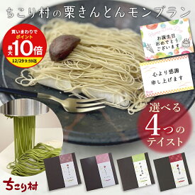 ＼ 特別な贈り物 ／ モンブラン 誕生日 プレゼント ご褒美 スイーツ 栗きんとん モンブラン と選べるモンブラン / いちご 抹茶 焼き芋 モンブラン / 楽天1位 送料無料 冷凍 便 ちこり村 栗きんとん発祥の地 高級 和栗 お取り寄せグルメ 母の日 父の日 お中元 敬老の日 誕生日