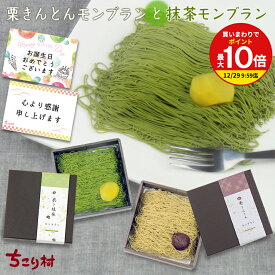 ＼ 特別な贈り物 ／ 誕生日 プレゼント スイーツ 栗きんとん モンブラン & 抹茶 モンブラン 2つの味 各1箱 ギフト 送料無料 冷凍便 ちこり村 / ありがとう ふるさと自慢の栗きんとん発祥の地/ 高級 モンブラン お取り寄せグルメ ちこり村 母の日 父の日 お中元 敬老の日 GN