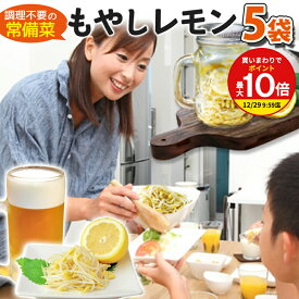 調理不要の常備菜 もやし レモン ドーンと5袋 セット 送料無料 1000円ポッキリ 高たんぱく 低糖質 クエン酸 ソイ プロテイン ダイエット 応援 大豆 非常食 ミールキット 惣菜 常温 | 塩レモン ビール おつまみ BBQ 箸休め サラダチキン セラミド ちこり村 sprout mbf GN /