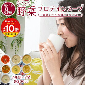 ダイエット 応援！ 高たんぱく 大豆ミート で満足 スープ お試し 7種 各200cc分×14袋 セット 送料無料 かぼちゃ豆乳 田舎風ごぼう やさしいカレー 和風きのこ 納豆みそ トマト ポーク白湯 オートミール プロテイン 1食置き換え 簡単 ちこり村