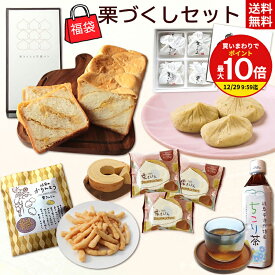 【買いまわりで最大P10倍！※要エントリー】【楽天1位】福袋 2026 岐阜 中津川 栗尽くしセット ちこり村 / 栗きんとん生食パン 栗きんとん かりんとう栗きんとん味 ちこり茶 スイーツ グルメ / 楽天うまいもの大会 福袋セット 栗きんとん 発祥の地 贈り物 ギフト