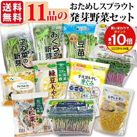 発芽 野菜セット スプラウト お試し 11品 機能性表示食品 子大豆もやし 豆苗 ブロッコリー 新芽 もやしレモン アルファルファ 赤ラディッシュ 空心菜 おくら 有機野菜ミックス 緑豆もやし かいわれ 送料無料 ミールキット カット野菜 野菜ギフト ソイ プロテイン sprout