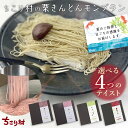 ＼ 特別な贈り物 ／ 夏ギフト お中元 モンブラン 誕生日 プレゼント ご褒美 スイーツ 栗きんとん モンブラン と選べるモンブラン / いちご 抹茶 焼き芋 モンブラン / 楽天1位 送料無料 冷凍 便 ちこり村 栗きんとん発祥の地 高級 和栗 お取り寄せグルメ 母の日 父の日 誕生日