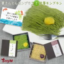 ＼ 特別な贈り物 ／ 夏ギフト お中元 プレゼント スイーツ 栗きんとん モンブラン & 抹茶 モンブラン 2つの味 各1箱 ギフト 送料無料 冷凍便 ちこり村 / ありがとう ふるさと自慢の栗きんとん発祥の地/ 高級 モンブラン お取り寄せグルメ ちこり村 母の日 父の日 誕生日 GN
