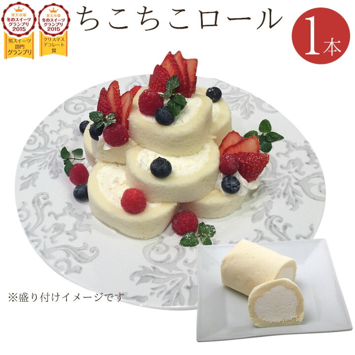 楽天市場 楽天スイーツグランプリ２冠受賞 ロールケーキ しっとりふわふわ ちこり村 ちこちこロール やさしい甘さのクリームたっぷり オリジナル隠し味 手づくり デコレーション ロールケーキタワー お取り寄せスイーツ 洋菓子 バレンタイン ホワイトデー 母の