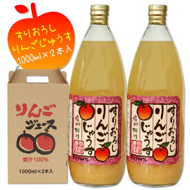 フルーツ名産地 南信州 松川産 りんご100% 美味しい りんご ジュース 果汁100% 送料無料 /山の上の りんごジュース すりおろし 1000ml×2本/ギフト プレゼント お祝い 出産祝い 詰め合わせ / 信州産 宮沢農園の 林檎 アップル お取り寄せグルメ ちこり村 GN /