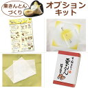 おうちで 栗きんとん 絞り体験 オプションキット ※ 栗あん は付いてません/ 箱 包み紙 茶巾 GK / ちこり村