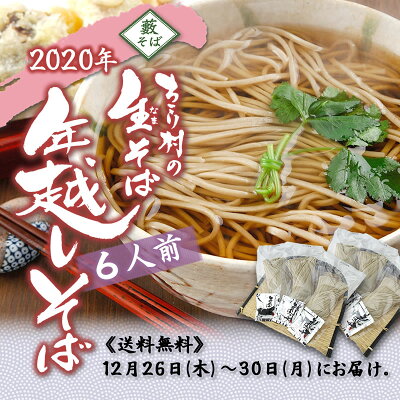 年越しそば6人前送料無料◆12月26日〜30日にお届けちこり村の生そば年越しそば・信州そば・年越蕎麦・ざるそば・かけそば【HLS_DU】【w_fddl】