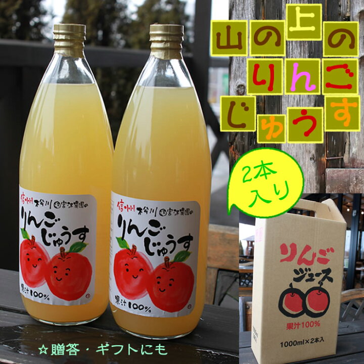 楽天市場 フルーツ名産地 南信州 松川産 りんご100 美味しい りんご ジュース 果汁100 送料無料 山の上の りんごジュース ストレート 1000ml 2本 詰め合わせ 長野産 信州産 宮沢農園の 林檎 アップル 100 使用 ギフト プレゼント お祝い 出産祝い 贈答 お 楽天市場 フルーツ名産地 南信州 松川産 りんご100 美味しい りんご ジュース 果汁100 送料無料 山の上の りんごジュース ストレート 1000ml 2本 詰め合わせ 長野産 信州産 宮沢農園の 林檎 アップル 100 使用 ギフト プレゼント お祝い 出産祝い 贈答 お