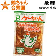 鶏ちゃん合衆国 加盟店 下呂市馬瀬 村山チキンセンター カネトの ケーちゃん 田舎みそ味 230g 2〜3人前 …