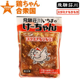鶏ちゃん合衆国 加盟店 高山市 飛騨荘川いちまの けーちゃん 260g 2〜3人前 冷凍便 / ケイチャン けいちゃん　鶏チャン K / ちこり村