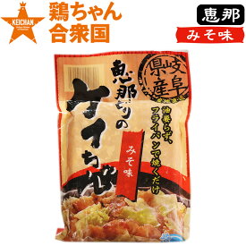 鶏ちゃん合衆国 加盟店 恵那どりの ケイちゃん みそ味 250g 2〜3人前 冷凍便 / ケイチャン けいちゃん 鶏チャン K /