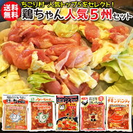 【秘密のケンミンSHOWで紹介】 鶏ちゃん 人気5種 計5袋 食べ比べ セット 送料無料 冷凍便 / ケイチャン …