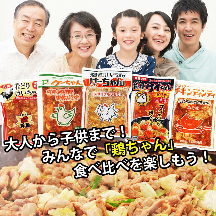 楽天市場】【秘密のケンミンSHOWで紹介】 鶏ちゃん 人気5種 計5袋 食べ比べ セット 送料無料 冷凍便 / ケイチャン けいちゃん ケイちゃん 飛騨荘川いちま 萩屋 カネト ミズホ 天狗 / お取り寄せグルメ 観光地応援 ご当地 グルメ 岐阜 ソウルフード ミールキット 鶏ちゃん ... 楽天市場】【秘密のケンミンSHOWで紹介】 鶏ちゃん 人気5種 計5袋 食べ比べ セット 送料無料 冷凍便 / ケイチャン けいちゃん ケイちゃん 飛騨荘川いちま 萩屋 カネト ミズホ 天狗 / お取り寄せグルメ 観光地応援 ご当地 グルメ 岐阜 ソウルフード ミールキット 鶏ちゃん ...