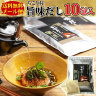 【厳選8種が織りなす深い味わい】 だしパック 国産 旨味だし 10包(5包入×2袋) 粉末 送料無料 / あごだし…