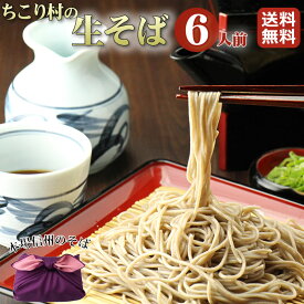 【もったいない割◆740円おトク】信州そば 生そば 6人前 めんつゆ セット 送料無料 ちこり村 本格 そば湯 用 そば粉 付 ギフト プレゼント お歳暮 帰省 手土産 そば お蕎麦 年越そば 年越蕎麦 年越しそば 父の日ギフト ご贈答 お祝い 内祝い お返し お取り寄せグルメ GN /