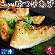 【冷凍便】たつのや食品 味付け 油揚げ あげ 6枚入り 冷凍便 / ケイチャン けいちゃん 鶏チャン と 同梱…