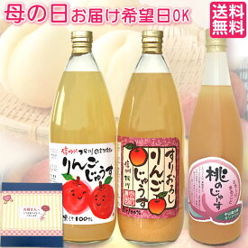 母の日 贈り物におすすめ 信州産りんご100%ジュースと桃ジュース セット 送料無料 / 果汁100% 南信州松川産 りんご ジュース ストレート ＆ すりおろし 1000ml×各1本 と 桃のジュース /極上 スイーツ みたい♪/ 高級 プレゼント ギフト ちこり村 お取り寄せグルメ GN