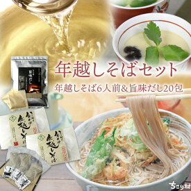 年越しそば 旨味だし セット / 本場信州 年越し蕎麦 生 6人前 ＋ 旨味だし 送料無料 / 年男 誕生日 年越し 蕎麦 おそば 年越そば 信州そば 年末 除夜の鐘 未年
