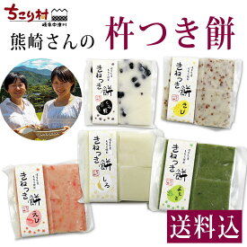【10月10日迄のご注文限定価格】【冷凍便】年末年始の食卓に 手作り 熊崎さんの杵つき餅 5種類 しろ えび よもぎ くろ豆 きび / 選べる 全5種類 12個セット 15個セット GN