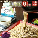 【ご贈答に】 信州そば 生そば 6人前 めんつゆ セット 送料無料 ちこり村 本格 そば湯 用 そば粉 付/ ギフト プレゼント お歳暮 帰省 手土産 そば 蕎麦 お蕎麦 おそば 年越そば 年越蕎麦 年越しそば 父の日ギフト ご贈答 お祝い 内祝い お返し 誕生日 お取り寄せグルメ /