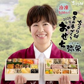 おせち料理 早割 2026 / ちこり村 田舎の 手づくり おせち 【弥栄】薄味 二段重 2〜3人前 新メニュー3品 送料無料 【冷凍】栗おこわ 付 / おせち料理 御節料理 お節 御節 和風 栗きんとん フルーツチーズ 25品目 2人前 3人前 2人用 冷凍おせち 午年
