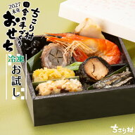 おせち お試し 2027 未年 〔 冷凍 〕 ちこり村 田舎の手づくりおせち 人気8品 弥栄 レビュー 高評価 4.43…