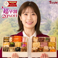 おせち 早割 2027 ちこり村 田舎の手づくり おせち 【人気2品増量 弥栄 ＊いやさか】 二段重 3〜4人前 新…
