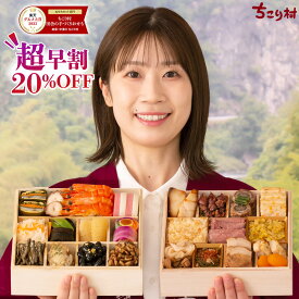おせち 早割 2027 ちこり村 田舎の手づくり おせち 【人気2品増量 弥栄 ＊いやさか】 二段重 3〜4人前 新メニュー7品 送料無料 全国配送 【冷凍】栗おこわ 付/ お節 御節 薄味 おせち料理 お節料理 和風おせち お正月料理 栗きんとん 26品目 3人前 4人前 未年
