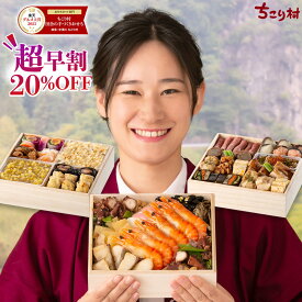 【昨年は9月に完売】 夢の 三段重 おせち 2027 ちこり村 田舎の手づくり おせち 【人気2品 4倍に増量 】 弥栄 三段重 5〜6人前 送料無料 全国配送 【冷凍】栗おこわ 付/ お節 御節 薄味 おせち料理 お節料理 和風おせち 御節料理 お正月料理 栗きんとん 27品目 5人前 6人前