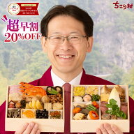 【毎年9月に完売】おせち 冷蔵 便 / ちこり村 田舎の 手づくり おせち 【通常タイプ】 二段重 3〜4人前 …