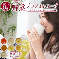 ダイエット 応援！ 高たんぱく 大豆ミート で満足スープ お試し 7種 各200cc分×14袋 セット 豆乳かぼち…
