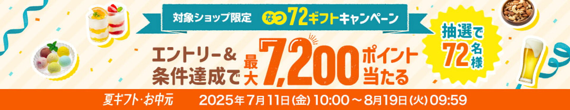 72(なつ)ギフトキャンペーン！