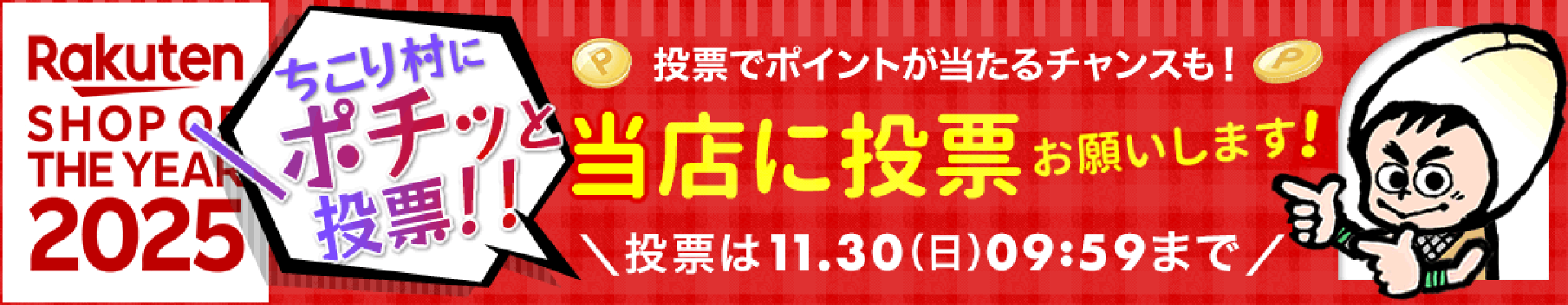 ショップ・オブ・ザ・イヤー★ちこり村に投票