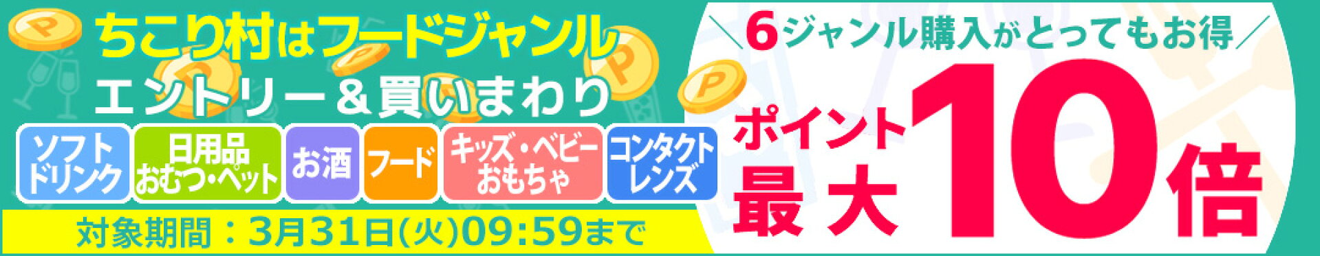 エントリー＆対象アイテムをカテゴリー買いまわりでポイント最大10倍