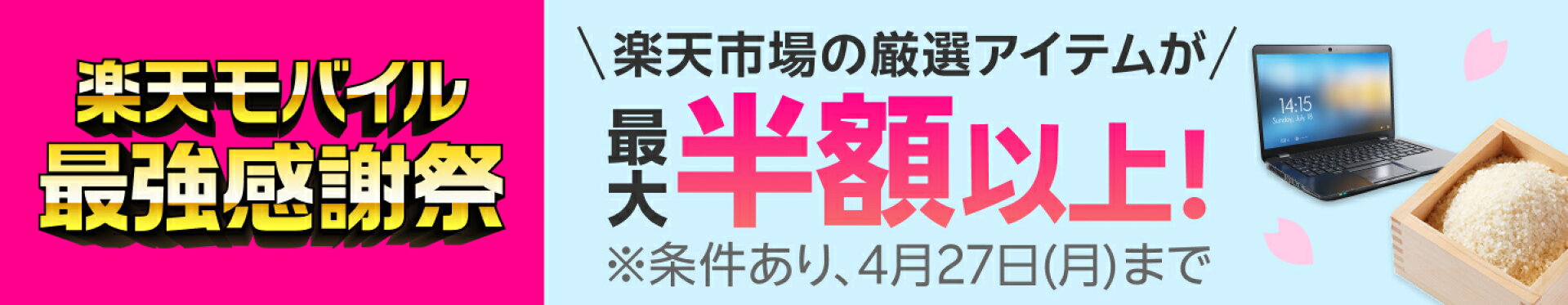 楽天モバイル最強感謝祭