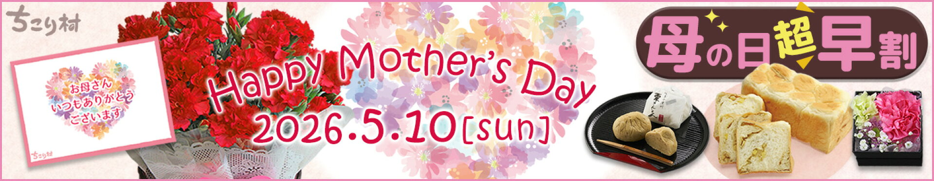 ちこり村の母の日＼今なら／超・早割