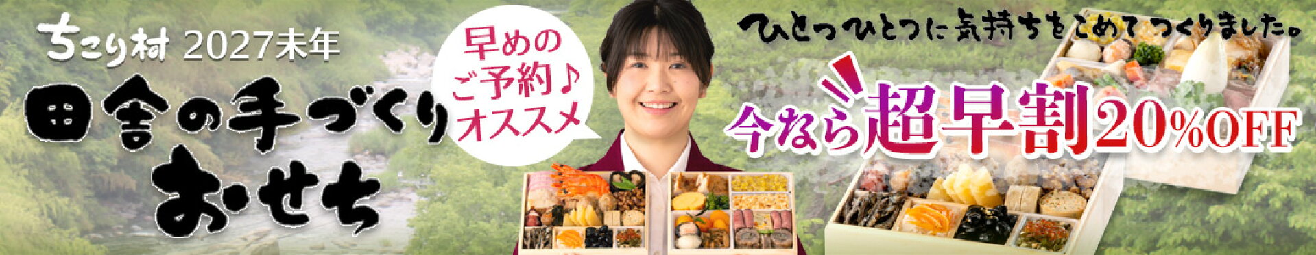 ちこり村のおせち