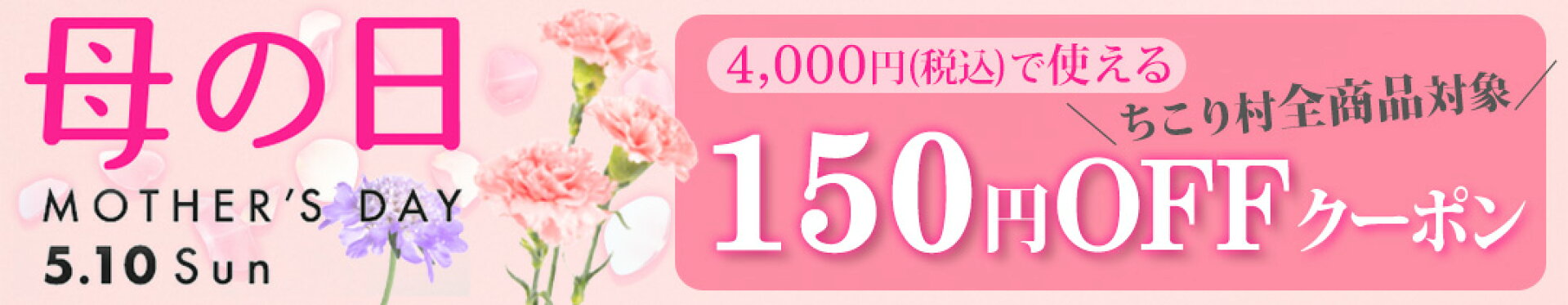母の日特集＊4000円で使える１５０円OFFクーポン