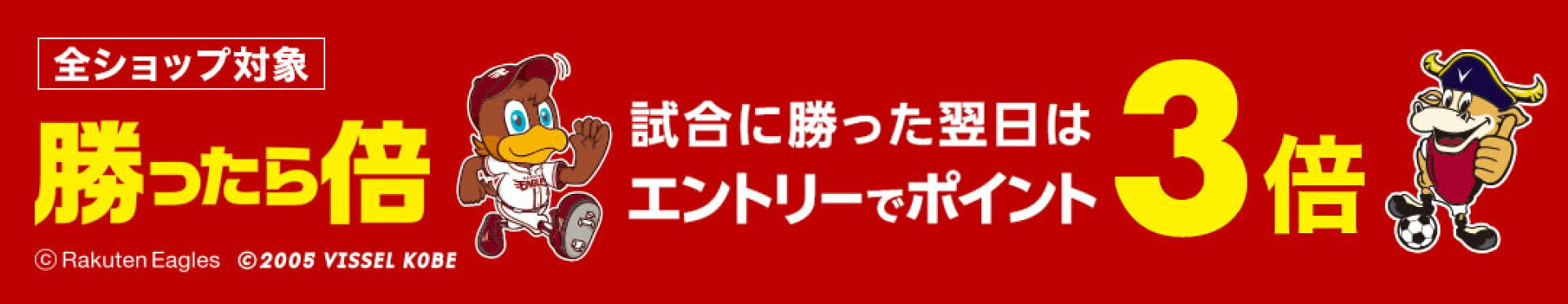 勝ったら倍キャンペーン