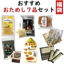 2019福袋 3,000円ポッキリ 送料無料 おすすめお試しセット たっぷり7品 旨味だし 国産十八雑穀 玉ねぎスープ 有機黒にんにく 黒にんにくゼリー チアシ...