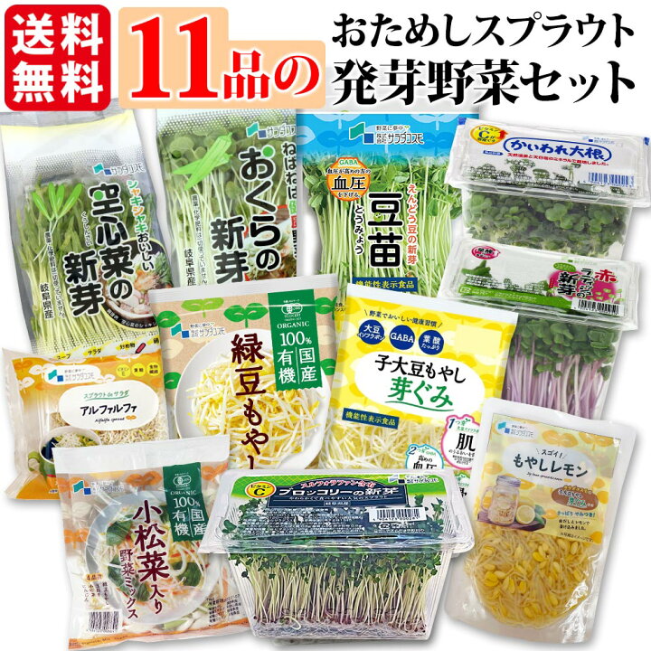 楽天市場】発芽 野菜セット スプラウト お試し 11品 機能性表示食品 子 