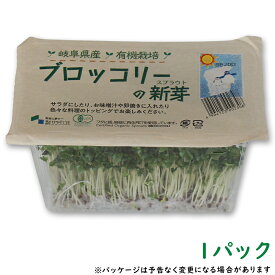 有機 オーガニック ブロッコリーの新芽 ブロッコリースプラウト 1パック スーパーフード 朝イチ
